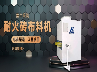 耐火磚布料機(jī)——聚惠來襲，敬請(qǐng)期待