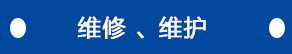 維修、維護(hù)
